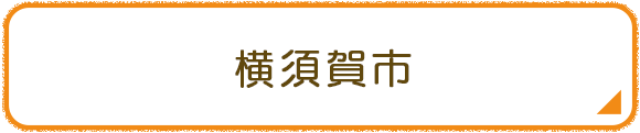 横須賀市