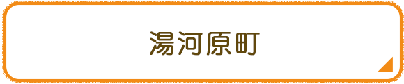 湯河原町