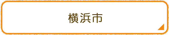 横浜市
