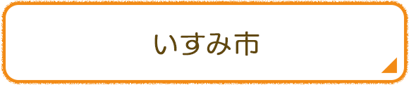 いすみ市