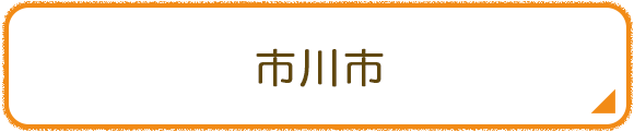 市川市