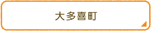 大多喜町
