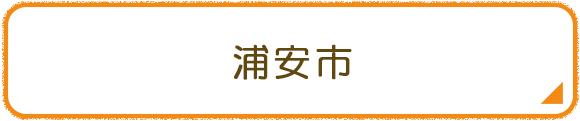 浦安市