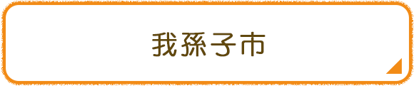 我孫子市