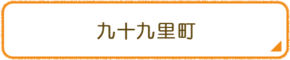 九十九里町