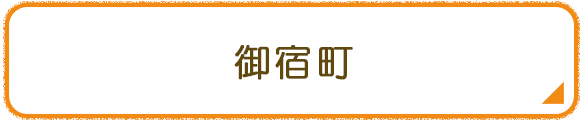 御宿町