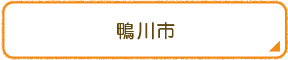 鴨川市