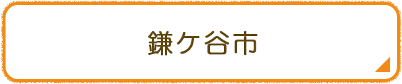 鎌ケ谷市