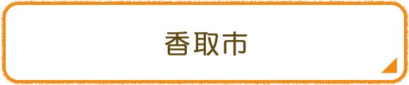 香取市