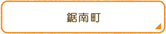 鋸南町