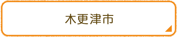 木更津市