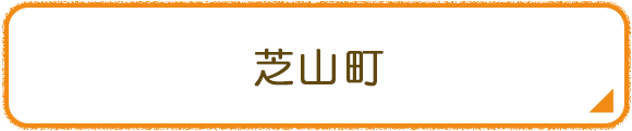 芝山町