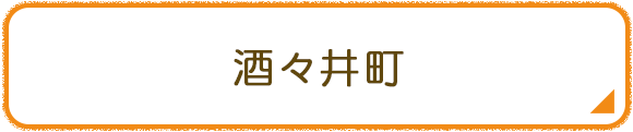 酒々井町
