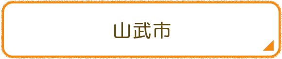 山武市
