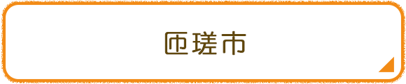 匝瑳市