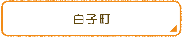 白子町