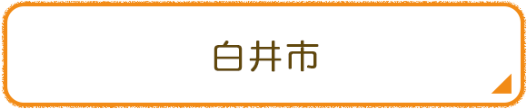 白井市