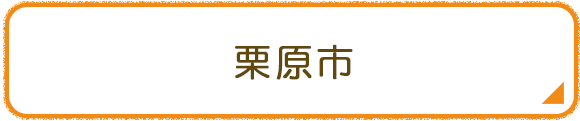 栗原市