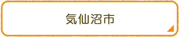 気仙沼市