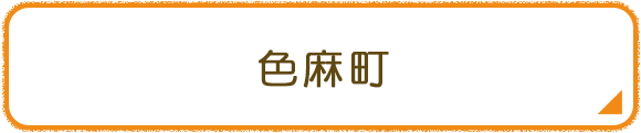 色麻町