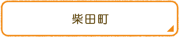 柴田町