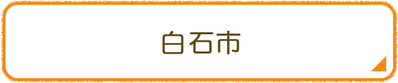白石市
