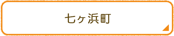 七ヶ浜町