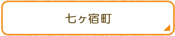 七ヶ宿町