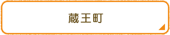 蔵王町