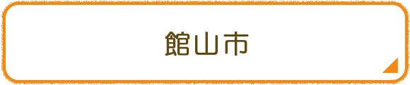 館山市