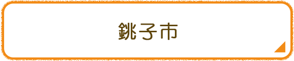 銚子市