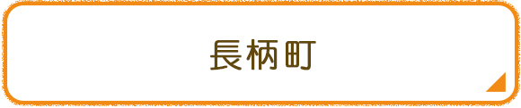 長柄町
