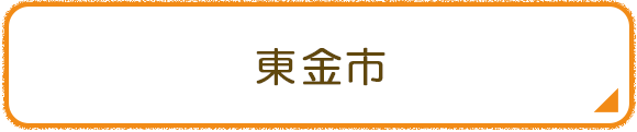東金市