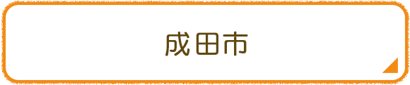 成田市