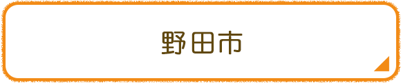 野田市
