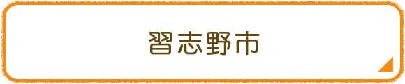 習志野市