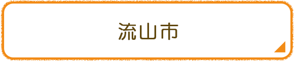 流山市