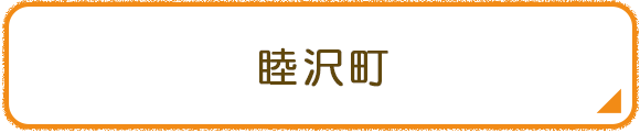睦沢町