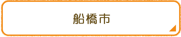 船橋市