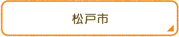 松戸市