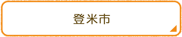 登米市