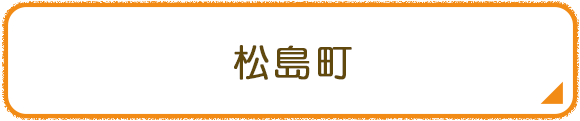 松島町