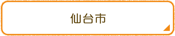 仙台市