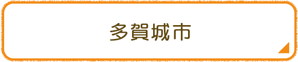多賀城市