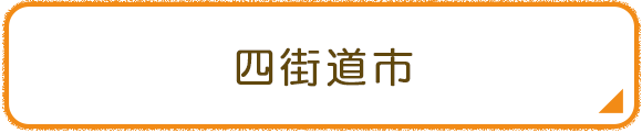 四街道市