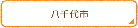 八千代市