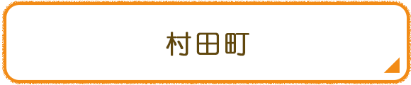 村田町