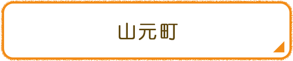 山元町