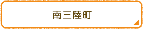 南三陸町