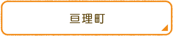 亘理町